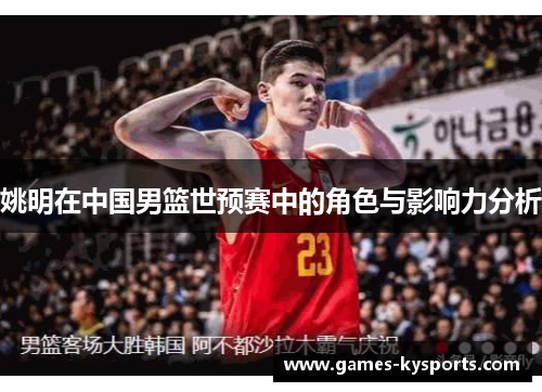 姚明在中国男篮世预赛中的角色与影响力分析