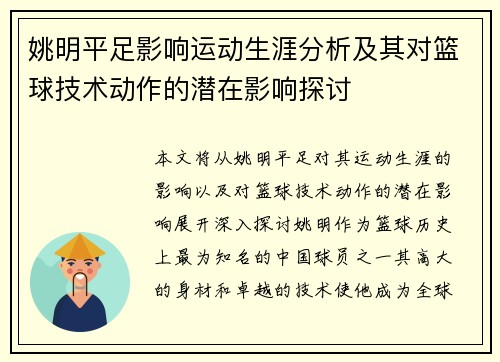 姚明平足影响运动生涯分析及其对篮球技术动作的潜在影响探讨
