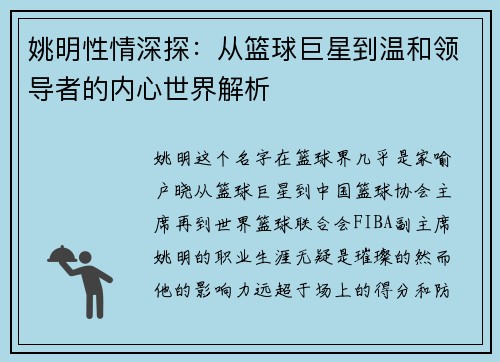 姚明性情深探：从篮球巨星到温和领导者的内心世界解析