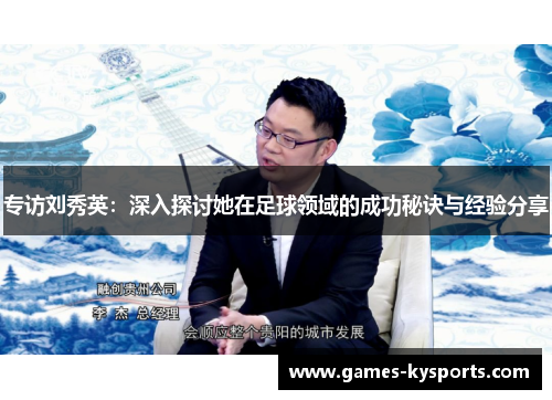 专访刘秀英：深入探讨她在足球领域的成功秘诀与经验分享