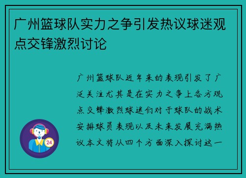 广州篮球队实力之争引发热议球迷观点交锋激烈讨论