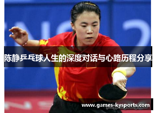 陈静乒乓球人生的深度对话与心路历程分享