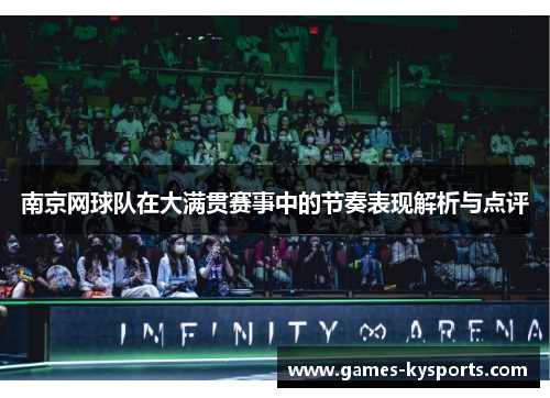 南京网球队在大满贯赛事中的节奏表现解析与点评