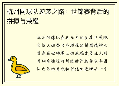 杭州网球队逆袭之路：世锦赛背后的拼搏与荣耀