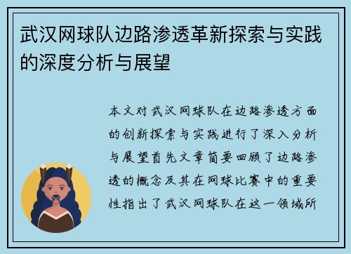 武汉网球队边路渗透革新探索与实践的深度分析与展望