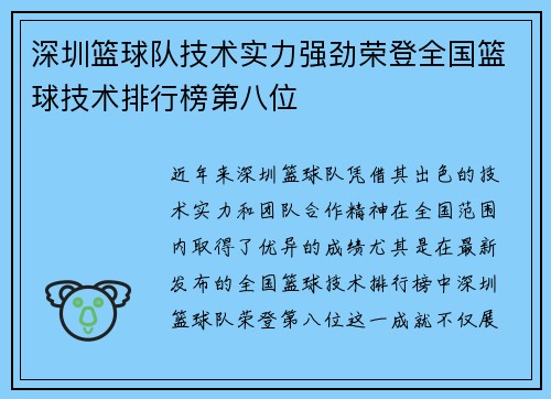 深圳篮球队技术实力强劲荣登全国篮球技术排行榜第八位