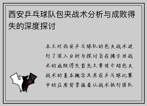 西安乒乓球队包夹战术分析与成败得失的深度探讨