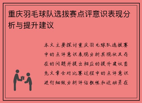 重庆羽毛球队选拔赛点评意识表现分析与提升建议