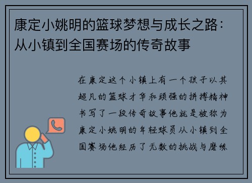 康定小姚明的篮球梦想与成长之路：从小镇到全国赛场的传奇故事