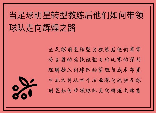 当足球明星转型教练后他们如何带领球队走向辉煌之路