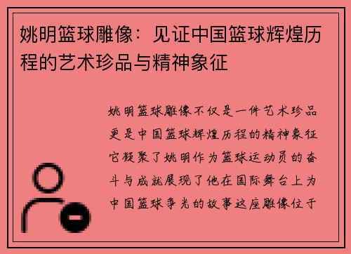 姚明篮球雕像：见证中国篮球辉煌历程的艺术珍品与精神象征