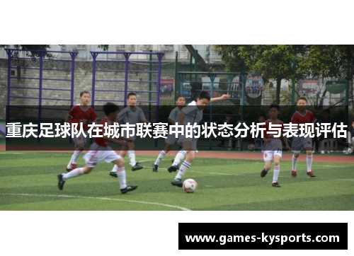 重庆足球队在城市联赛中的状态分析与表现评估