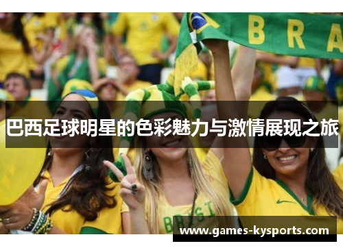 巴西足球明星的色彩魅力与激情展现之旅