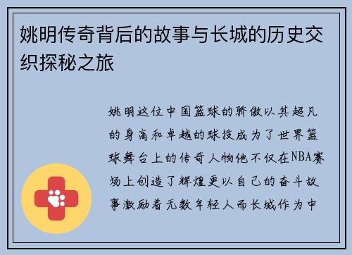 姚明传奇背后的故事与长城的历史交织探秘之旅
