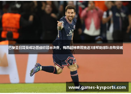 巴黎圣日耳曼成功晋级欧冠半决赛，梅西超神表现独进3球帮助球队击败曼城