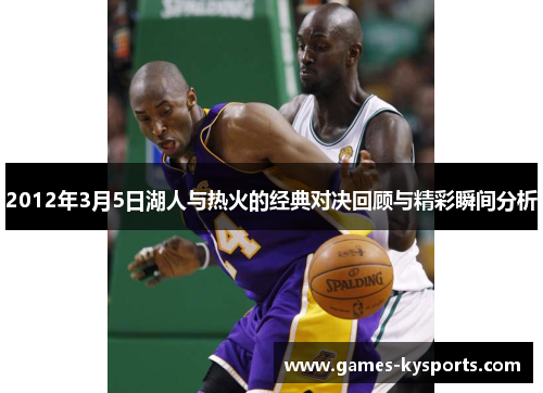 2012年3月5日湖人与热火的经典对决回顾与精彩瞬间分析