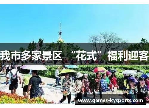 我市多家景区 “花式”福利迎客