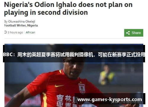 BBC：周末的英超夏季赛将试用裁判摄像机，可能在新赛季正式投用