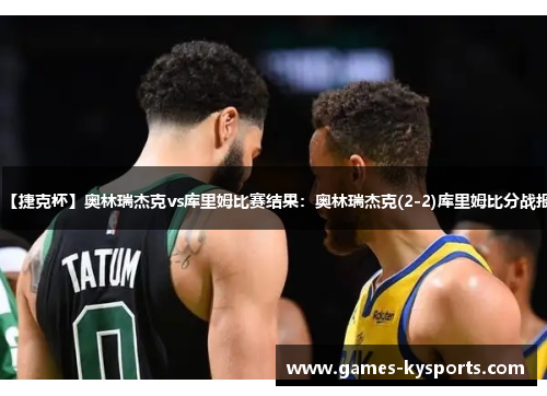【捷克杯】奥林瑞杰克vs库里姆比赛结果：奥林瑞杰克(2-2)库里姆比分战报