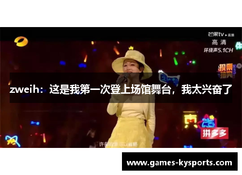zweih：这是我第一次登上场馆舞台，我太兴奋了