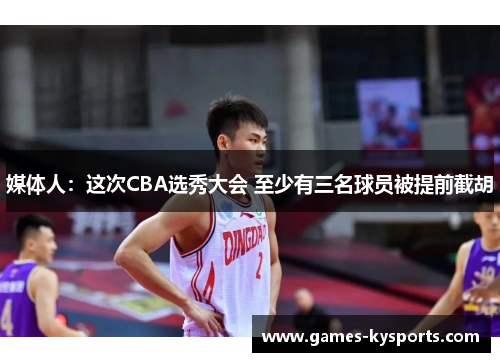 媒体人：这次CBA选秀大会 至少有三名球员被提前截胡