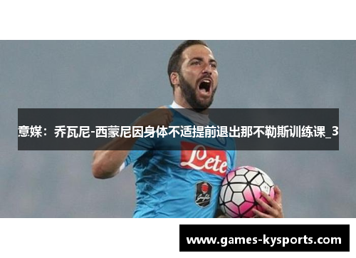 意媒：乔瓦尼-西蒙尼因身体不适提前退出那不勒斯训练课_3