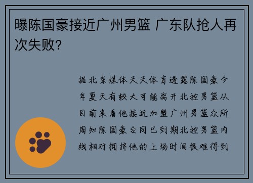 曝陈国豪接近广州男篮 广东队抢人再次失败？