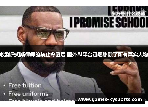 收到詹姆斯律师的禁止令函后 国外AI平台迅速移除了所有真实人物