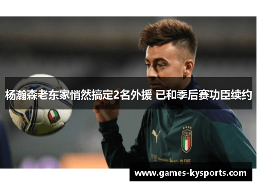 杨瀚森老东家悄然搞定2名外援 已和季后赛功臣续约