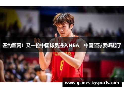 签约篮网！又一位中国球员进入NBA，中国篮球要崛起了
