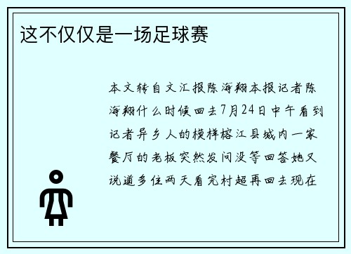 这不仅仅是一场足球赛