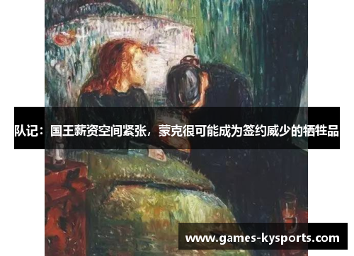 队记：国王薪资空间紧张，蒙克很可能成为签约威少的牺牲品
