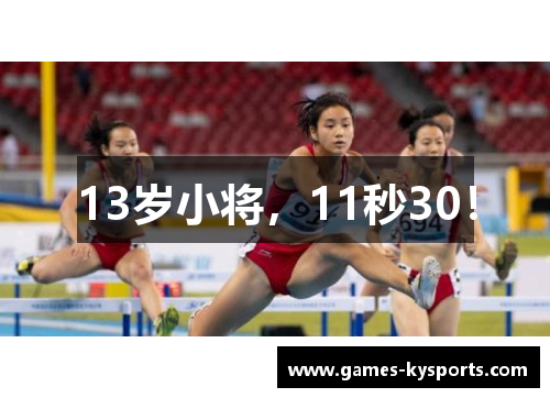 13岁小将，11秒30！