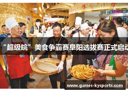 “超级皖”美食争霸赛阜阳选拔赛正式启动