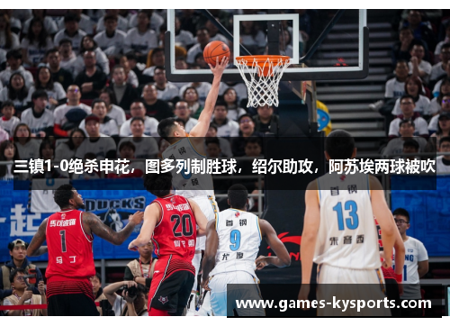 三镇1-0绝杀申花，图多列制胜球，绍尔助攻，阿苏埃两球被吹