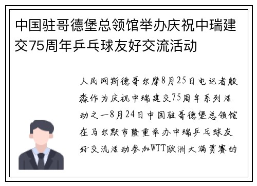 中国驻哥德堡总领馆举办庆祝中瑞建交75周年乒乓球友好交流活动