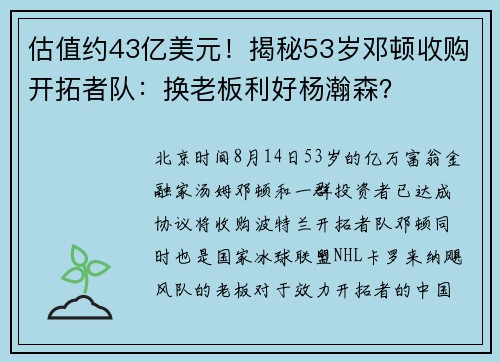估值约43亿美元！揭秘53岁邓顿收购开拓者队：换老板利好杨瀚森？