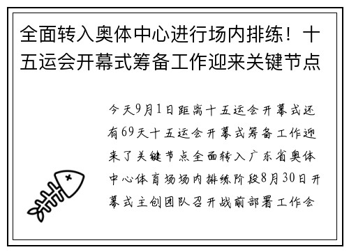 全面转入奥体中心进行场内排练！十五运会开幕式筹备工作迎来关键节点