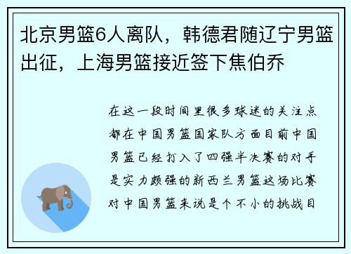 北京男篮6人离队，韩德君随辽宁男篮出征，上海男篮接近签下焦伯乔