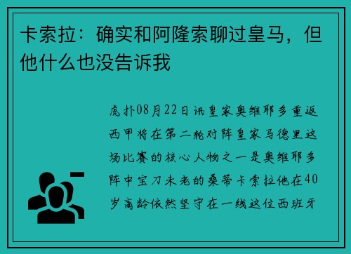 卡索拉：确实和阿隆索聊过皇马，但他什么也没告诉我