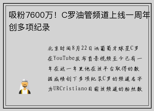 吸粉7600万！C罗油管频道上线一周年创多项纪录