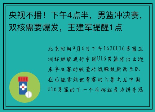 央视不播！下午4点半，男篮冲决赛，双核需要爆发，王建军提醒1点